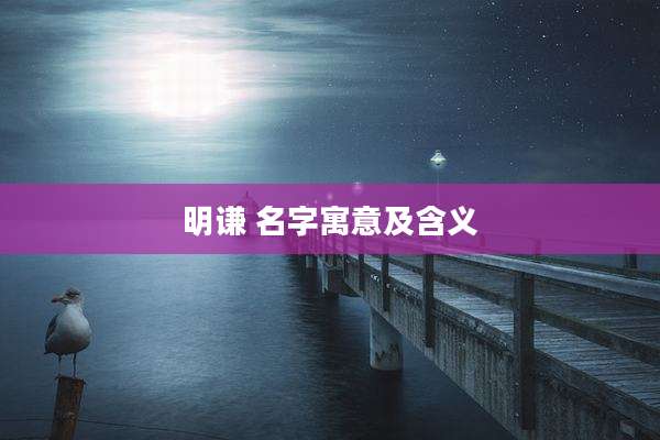 明谦 名字寓意及含义