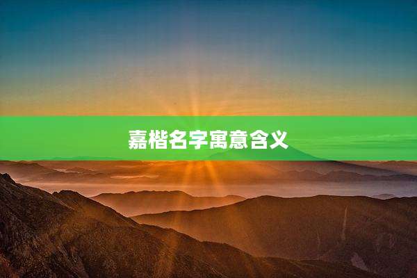 嘉楷名字寓意含义