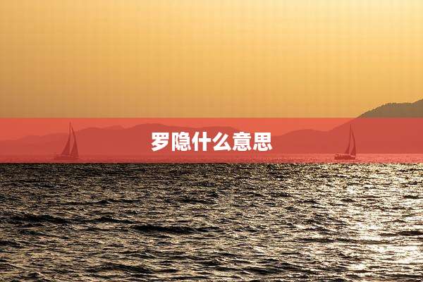 罗隐什么意思