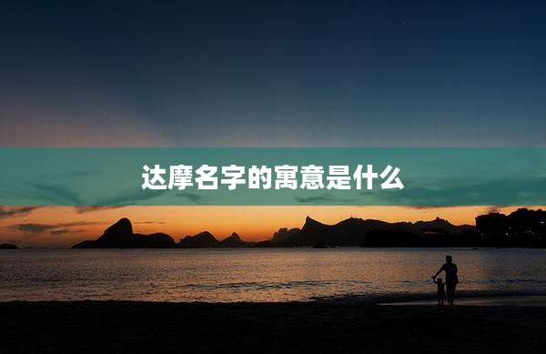 达摩名字的寓意是什么