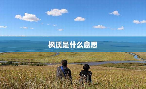 枫溪是什么意思