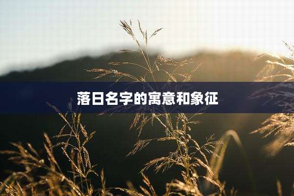 落日名字的寓意和象征