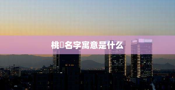 桃玥名字寓意是什么