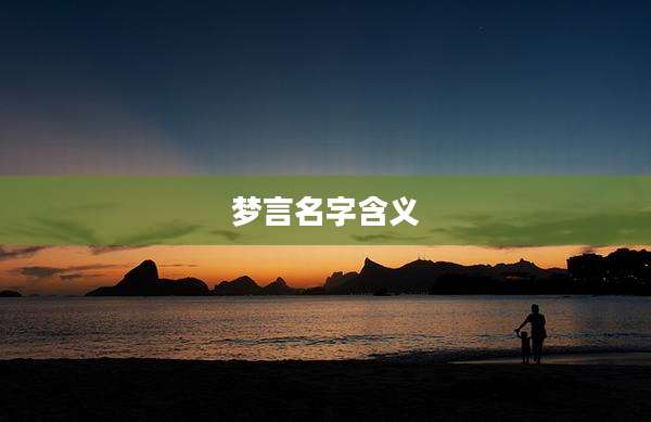 梦言名字含义