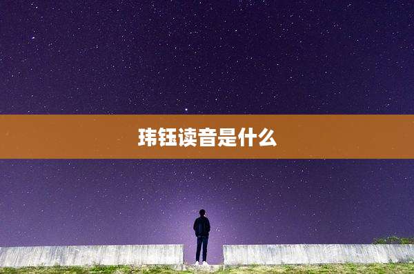 玮钰读音是什么