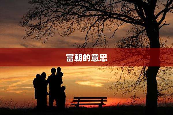 富朝的意思