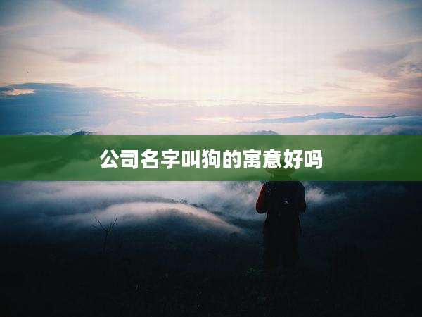 公司名字叫狗的寓意好吗