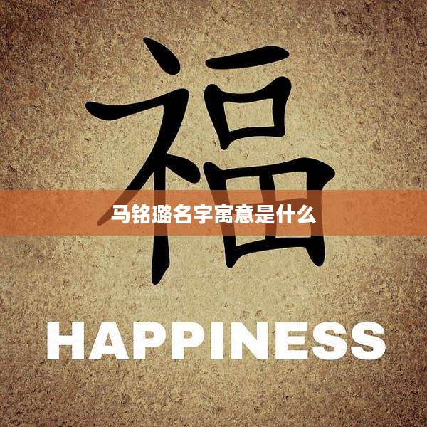 马铭璐名字寓意是什么