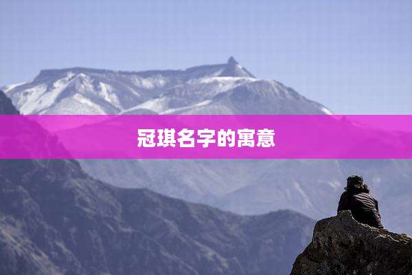 冠琪名字的寓意