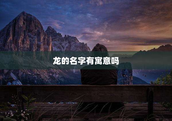 龙的名字有寓意吗