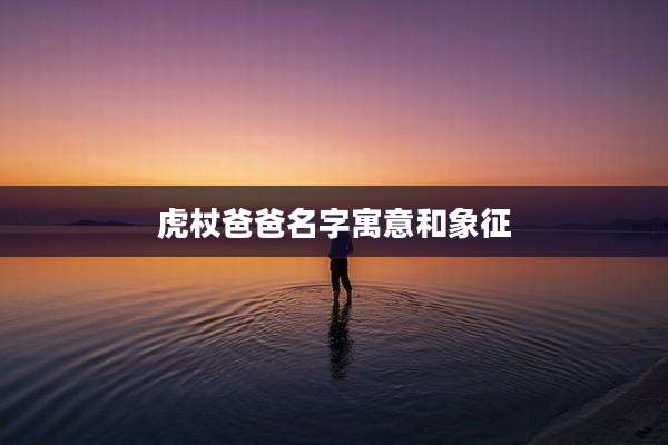 虎杖爸爸名字寓意和象征