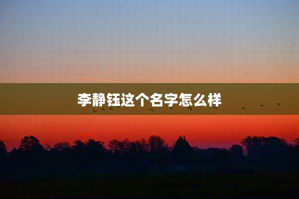 李静钰这个名字怎么样