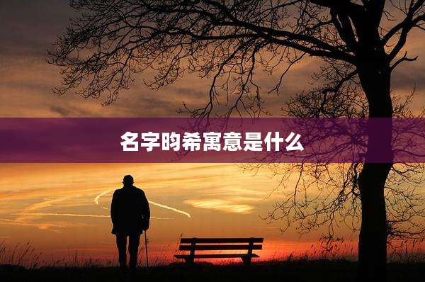 名字昀希寓意是什么