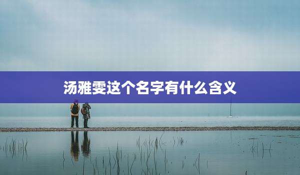 汤雅雯这个名字有什么含义