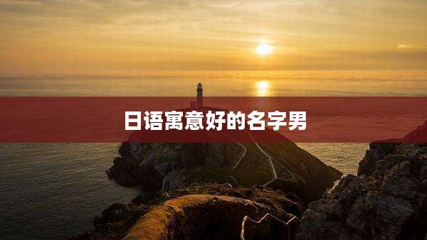 日语寓意好的名字男