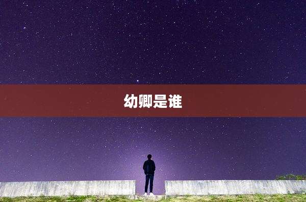幼卿是谁