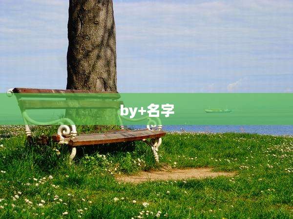 by+名字