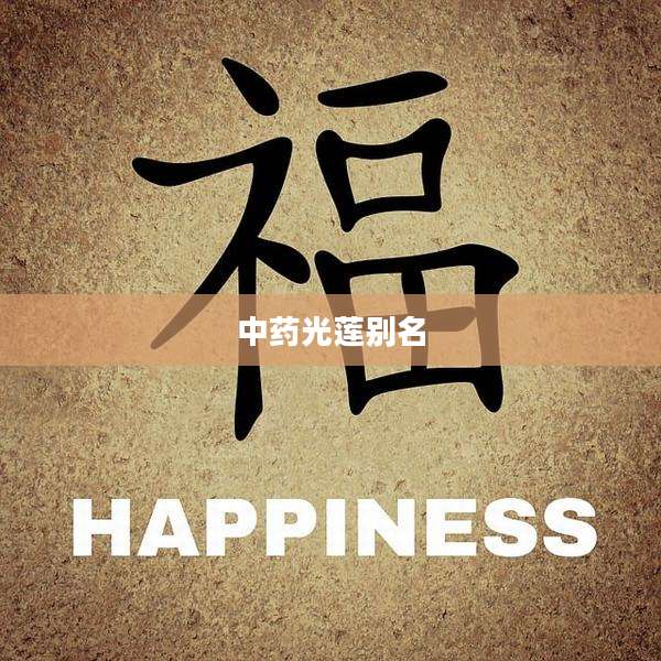 中药光莲别名
