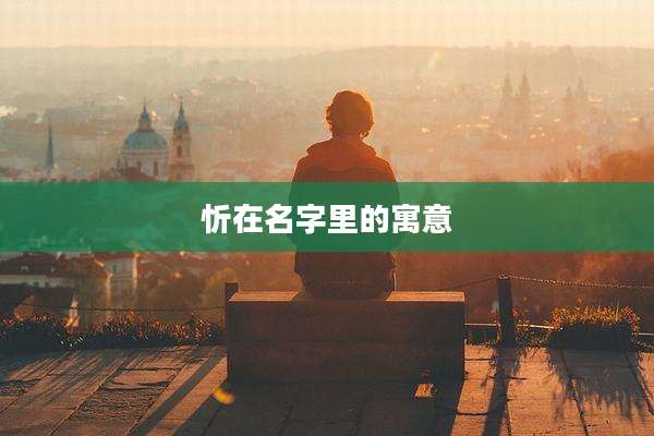 忻在名字里的寓意