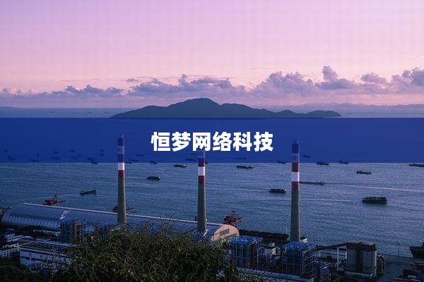 恒梦网络科技