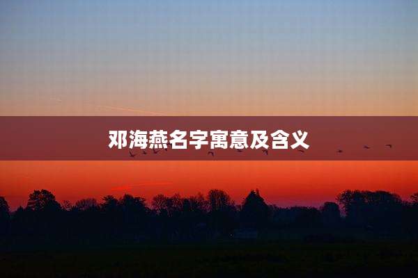 邓海燕名字寓意及含义