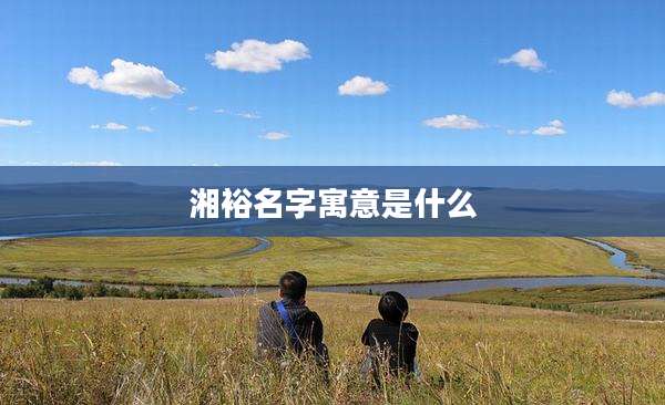 湘裕名字寓意是什么