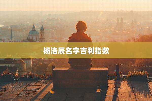 杨洛辰名字吉利指数