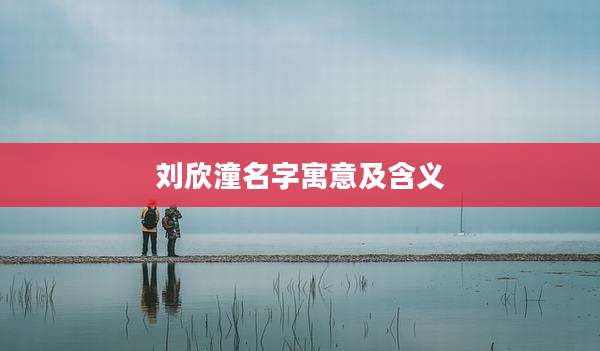 刘欣潼名字寓意及含义