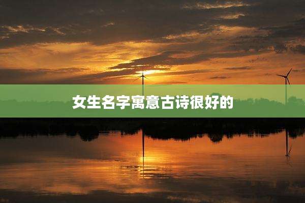 女生名字寓意古诗很好的