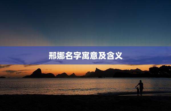 邢娜名字寓意及含义