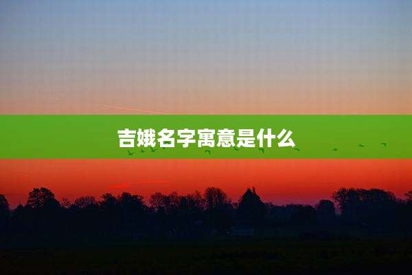 吉娥名字寓意是什么
