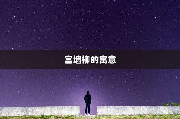 宫墙柳的寓意