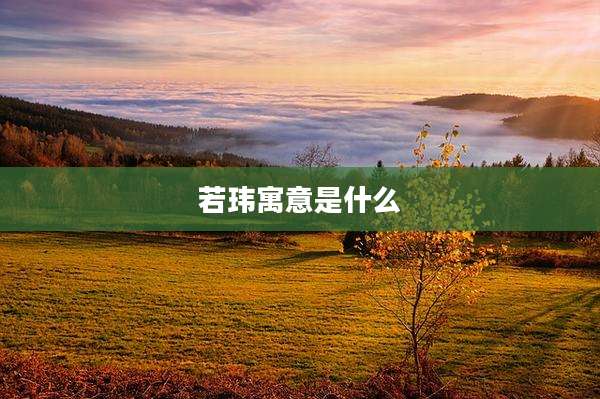 若玮寓意是什么