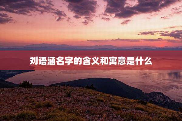 刘语涵名字的含义和寓意是什么