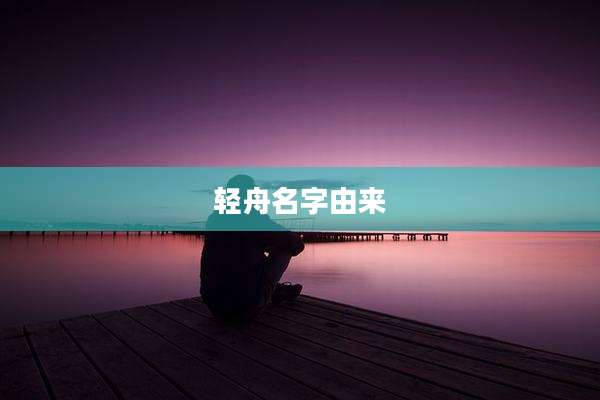 轻舟名字由来