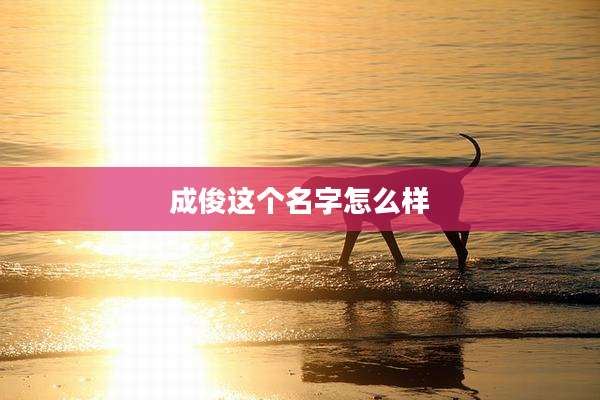 成俊这个名字怎么样