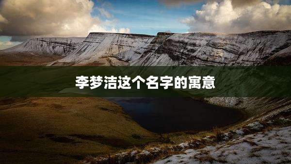 李梦洁这个名字的寓意