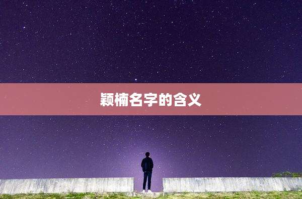 颖楠名字的含义