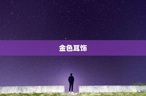 金色耳饰