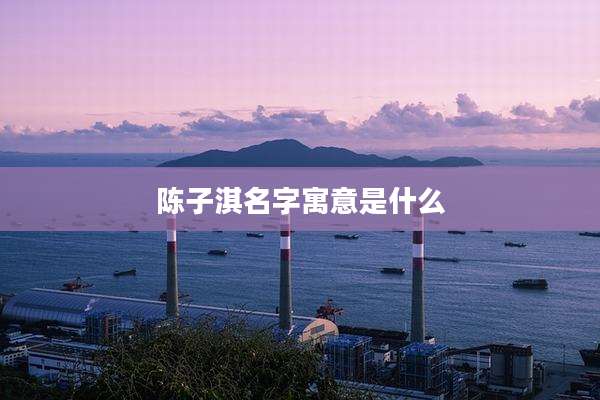 陈子淇名字寓意是什么