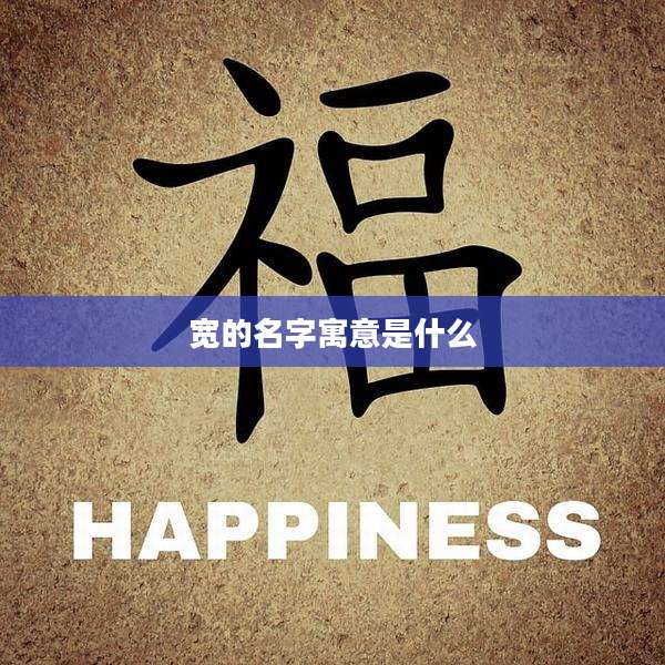 宽的名字寓意是什么