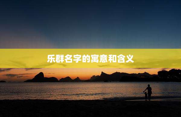 乐群名字的寓意和含义