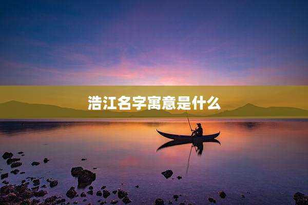 浩江名字寓意是什么