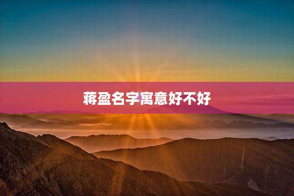 蒋盈名字寓意好不好