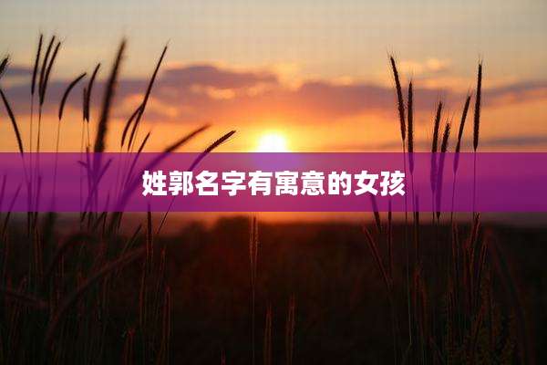 姓郭名字有寓意的女孩