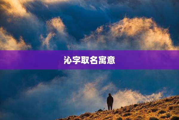 沁字取名寓意