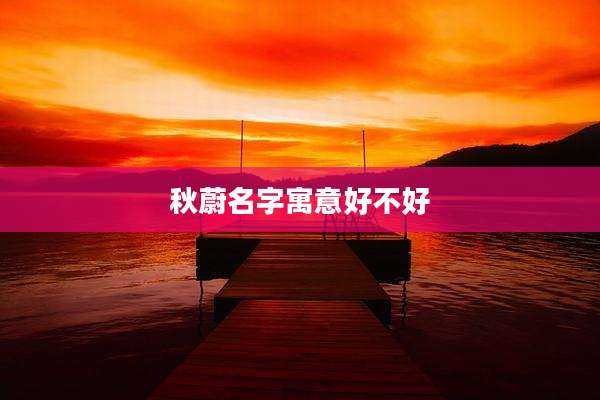 秋蔚名字寓意好不好