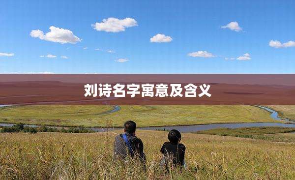 刘诗名字寓意及含义