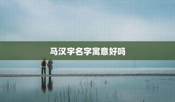 马汉宇名字寓意好吗