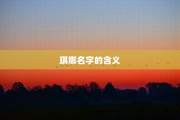 琪娜名字的含义